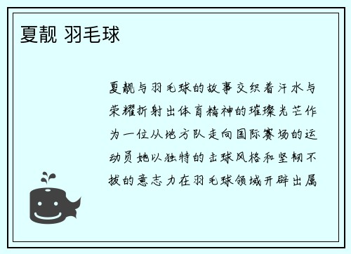 夏靓 羽毛球
