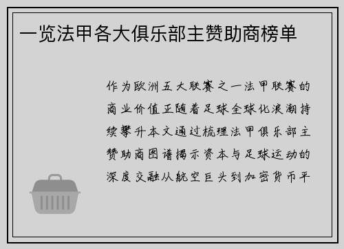一览法甲各大俱乐部主赞助商榜单