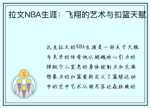 拉文NBA生涯：飞翔的艺术与扣篮天赋