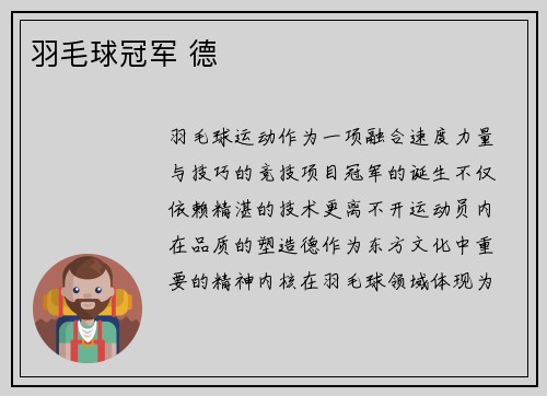 羽毛球冠军 德
