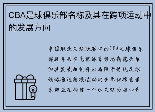 CBA足球俱乐部名称及其在跨项运动中的发展方向