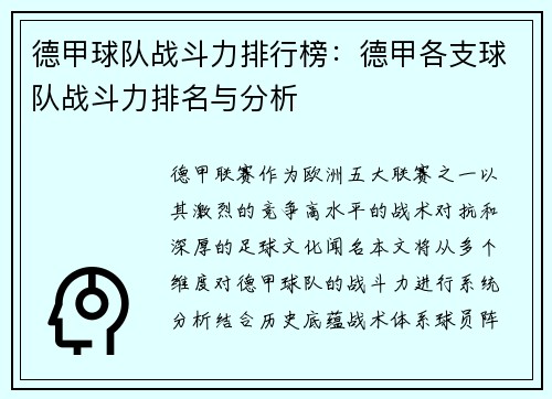 德甲球队战斗力排行榜：德甲各支球队战斗力排名与分析
