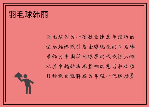羽毛球韩丽