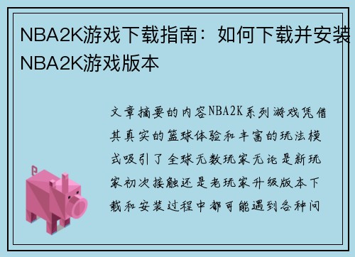 NBA2K游戏下载指南：如何下载并安装NBA2K游戏版本