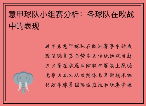 意甲球队小组赛分析：各球队在欧战中的表现
