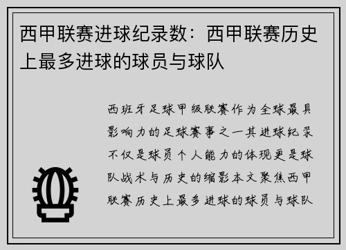 西甲联赛进球纪录数：西甲联赛历史上最多进球的球员与球队