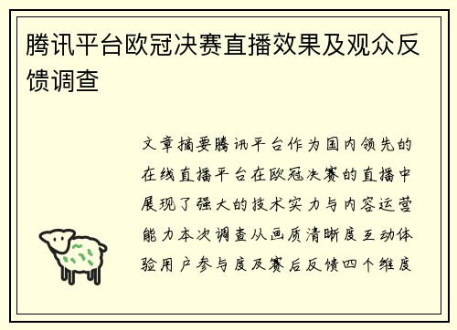 腾讯平台欧冠决赛直播效果及观众反馈调查