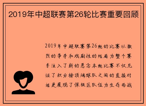 2019年中超联赛第26轮比赛重要回顾