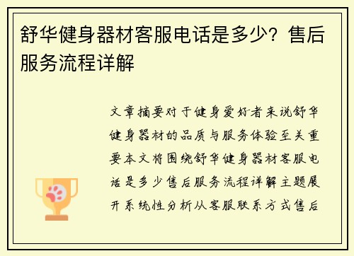 舒华健身器材客服电话是多少？售后服务流程详解