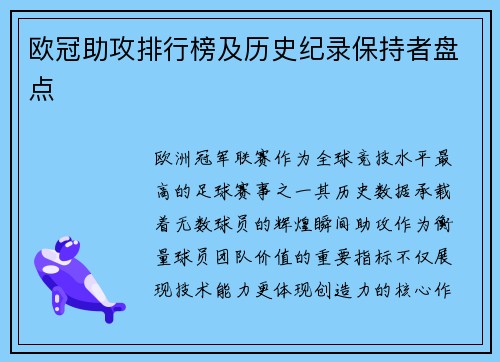 欧冠助攻排行榜及历史纪录保持者盘点