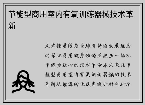 节能型商用室内有氧训练器械技术革新