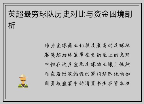 英超最穷球队历史对比与资金困境剖析
