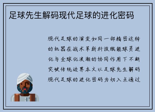 足球先生解码现代足球的进化密码