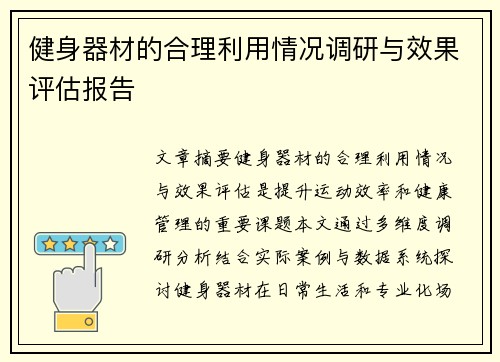 健身器材的合理利用情况调研与效果评估报告