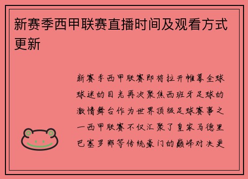 新赛季西甲联赛直播时间及观看方式更新
