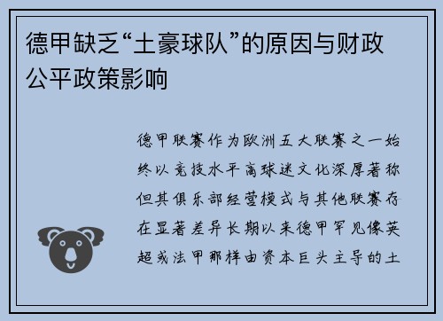 德甲缺乏“土豪球队”的原因与财政公平政策影响