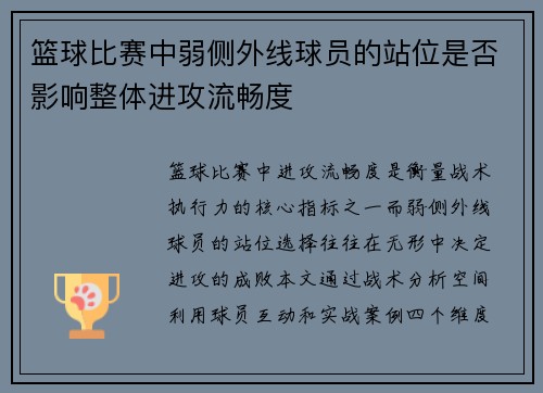篮球比赛中弱侧外线球员的站位是否影响整体进攻流畅度