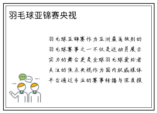 羽毛球亚锦赛央视