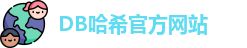 db哈希